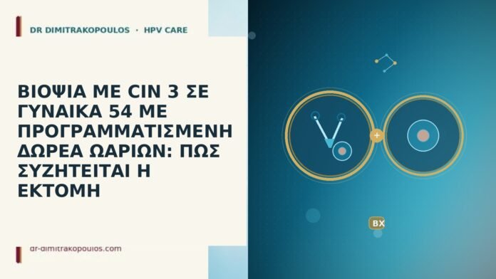 ΒΙΟΨΙΑ ΜΕ CIN 3 ΣΕ ΓΥΝΑΙΚΑ 54 ΜΕ ΠΡΟΓΡΑΜΜΑΤΙΣΜΕΝΗ ΔΩΡΕΑ ΩΑΡΙΩΝ: ΠΩΣ ΣΥΖΗΤΕΙΤΑΙ Η ΕΚΤΟΜΗ ΒΙΟΨΙΑ ΜΕ CIN 3 ΣΕ ΓΥΝΑΙΚΑ 54 ΜΕ ΠΡΟΓΡΑΜΜΑΤΙΣΜΕΝΗ ΔΩΡΕΑ