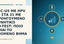 ASC-US ΜΕ HPV 51 ΣΤΑ 31 ΜΕ ΠΡΟΗΓΟΥΜΕΝΟ ΑΡΝΗΤΙΚΟ CO-TEST: