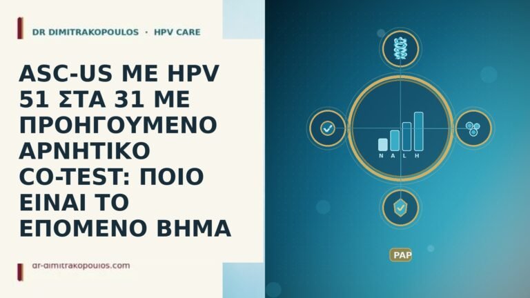 ASC-US ΜΕ HPV 51 ΣΤΑ 31 ΜΕ ΠΡΟΗΓΟΥΜΕΝΟ ΑΡΝΗΤΙΚΟ CO-TEST: