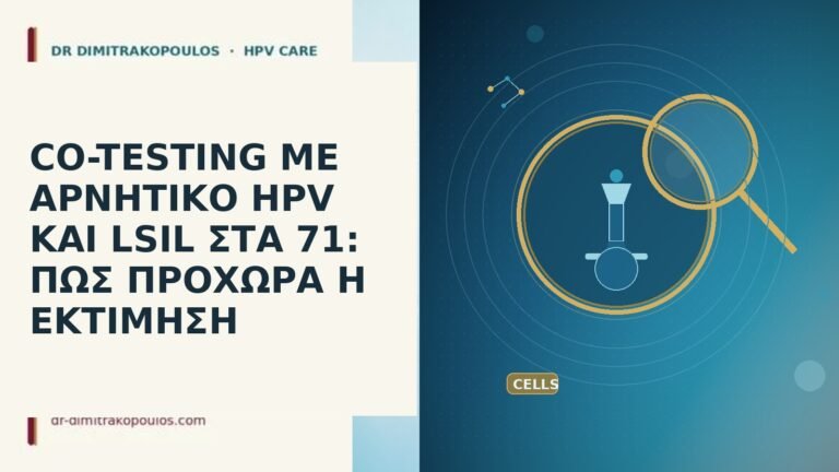 CO-TESTING ΜΕ ΑΡΝΗΤΙΚΟ HPV ΚΑΙ LSIL ΣΤΑ 71: ΠΩΣ ΠΡΟΧΩΡΑ