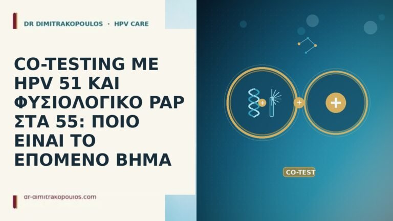 CO-TESTING ΜΕ HPV 51 ΚΑΙ ΦΥΣΙΟΛΟΓΙΚΟ PAP ΣΤΑ 55: ΠΟΙΟ