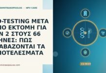 CO-TESTING ΜΕΤΑ ΑΠΟ ΕΚΤΟΜΗ ΓΙΑ CIN 2 ΣΤΟΥΣ 66 ΜΗΝΕΣ: ΠΩΣ ΔΙΑΒΑΖΟΝΤΑΙ ΤΑ ΑΠΟΤΕΛΕΣΜΑΤΑ CO-TESTING ΜΕΤΑ ΑΠΟ ΕΚΤΟΜΗ ΓΙΑ CIN 2 ΣΤΟΥΣ 66 ΜΗΝΕΣ: