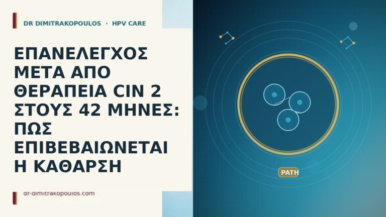 ΕΠΑΝΕΛΕΓΧΟΣ ΜΕΤΑ ΑΠΟ ΘΕΡΑΠΕΙΑ CIN 2 ΣΤΟΥΣ 42 ΜΗΝΕΣ: ΠΩΣ