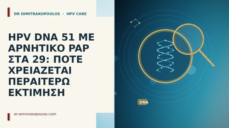HPV DNA 51 ΜΕ ΑΡΝΗΤΙΚΟ PAP ΣΤΑ 29: ΠΟΤΕ ΧΡΕΙΑΖΕΤΑΙ
