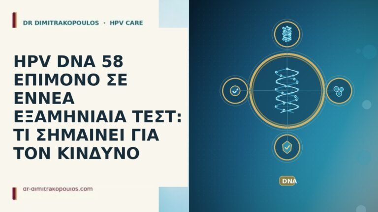 HPV DNA 58 ΕΠΙΜΟΝΟ ΣΕ ΕΝΝΕΑ ΕΞΑΜΗΝΙΑΙΑ ΤΕΣΤ: ΤΙ ΣΗΜΑΙΝΕΙ