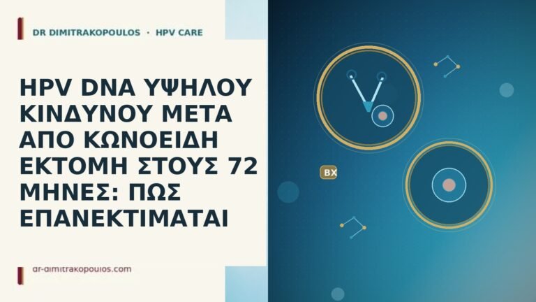 HPV DNA ΥΨΗΛΟΥ ΚΙΝΔΥΝΟΥ ΜΕΤΑ ΑΠΟ ΚΩΝΟΕΙΔΗ ΕΚΤΟΜΗ ΣΤΟΥΣ 72