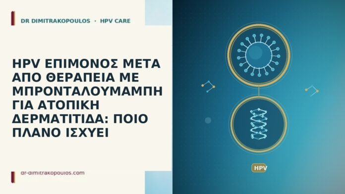 HPV ΕΠΙΜΟΝΟΣ ΜΕΤΑ ΑΠΟ ΘΕΡΑΠΕΙΑ ΜΕ ΜΠΡΟΝΤΑΛΟΥΜΑΜΠΗ ΓΙΑ ΑΤΟΠΙΚΗ ΔΕΡΜΑΤΙΤΙΔΑ: ΠΟΙΟ ΠΛΑΝΟ ΙΣΧΥΕΙ HPV ΕΠΙΜΟΝΟΣ ΜΕΤΑ ΑΠΟ ΘΕΡΑΠΕΙΑ ΜΕ ΜΠΡΟΝΤΑΛΟΥΜΑΜΠΗ ΓΙΑ ΑΤΟΠΙΚΗ ΔΕΡΜΑΤΙΤΙΔΑ: