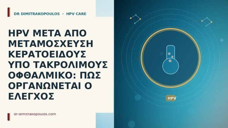 HPV ΜΕΤΑ ΑΠΟ ΜΕΤΑΜΟΣΧΕΥΣΗ ΚΕΡΑΤΟΕΙΔΟΥΣ ΥΠΟ ΤΑΚΡΟΛΙΜΟΥΣ ΟΦΘΑΛΜΙΚΟ: ΠΩΣ ΟΡΓΑΝΩΝΕΤΑΙ