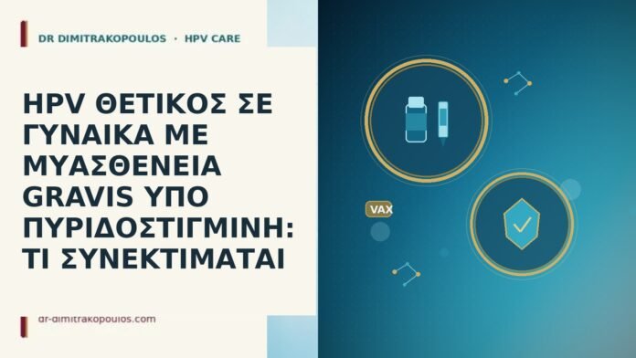 HPV ΘΕΤΙΚΟΣ ΣΕ ΓΥΝΑΙΚΑ ΜΕ ΜΥΑΣΘΕΝΕΙΑ GRAVIS ΥΠΟ ΠΥΡΙΔΟΣΤΙΓΜΙΝΗ: ΤΙ