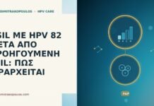 HSIL ΜΕ HPV 82 ΜΕΤΑ ΑΠΟ ΠΡΟΗΓΟΥΜΕΝΗ LSIL: ΠΩΣ ΙΕΡΑΡΧΕΙΤΑΙ HSIL ΜΕ HPV 82 ΜΕΤΑ ΑΠΟ ΠΡΟΗΓΟΥΜΕΝΗ LSIL: ΠΩΣ ΙΕΡΑΡΧΕΙΤΑΙ