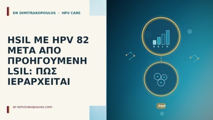 HSIL ΜΕ HPV 82 ΜΕΤΑ ΑΠΟ ΠΡΟΗΓΟΥΜΕΝΗ LSIL: ΠΩΣ ΙΕΡΑΡΧΕΙΤΑΙ HSIL ΜΕ HPV 82 ΜΕΤΑ ΑΠΟ ΠΡΟΗΓΟΥΜΕΝΗ LSIL: ΠΩΣ ΙΕΡΑΡΧΕΙΤΑΙ