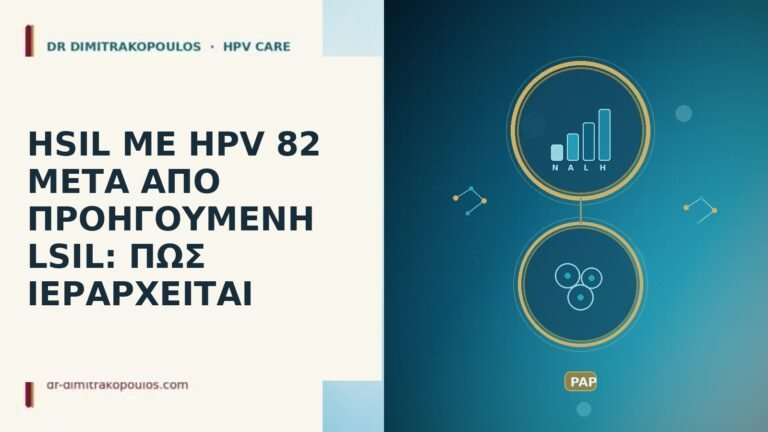 HSIL ΜΕ HPV 82 ΜΕΤΑ ΑΠΟ ΠΡΟΗΓΟΥΜΕΝΗ LSIL: ΠΩΣ ΙΕΡΑΡΧΕΙΤΑΙ