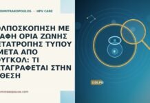 ΚΟΛΠΟΣΚΟΠΗΣΗ ΜΕ ΑΣΑΦΗ ΟΡΙΑ ΖΩΝΗΣ ΜΕΤΑΤΡΟΠΗΣ ΤΥΠΟΥ 3 ΜΕΤΑ ΑΠΟ