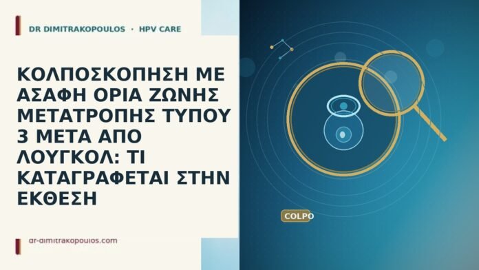 ΚΟΛΠΟΣΚΟΠΗΣΗ ΜΕ ΑΣΑΦΗ ΟΡΙΑ ΖΩΝΗΣ ΜΕΤΑΤΡΟΠΗΣ ΤΥΠΟΥ 3 ΜΕΤΑ ΑΠΟ ΛΟΥΓΚΟΛ: ΤΙ ΚΑΤΑΓΡΑΦΕΤΑΙ ΣΤΗΝ ΕΚΘΕΣΗ ΚΟΛΠΟΣΚΟΠΗΣΗ ΜΕ ΑΣΑΦΗ ΟΡΙΑ ΖΩΝΗΣ ΜΕΤΑΤΡΟΠΗΣ ΤΥΠΟΥ 3 ΜΕΤΑ ΑΠΟ