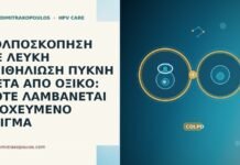 ΚΟΛΠΟΣΚΟΠΗΣΗ ΜΕ ΛΕΥΚΗ ΕΠΙΘΗΛΙΩΣΗ ΠΥΚΝΗ ΜΕΤΑ ΑΠΟ ΟΞΙΚΟ: ΠΟΤΕ ΛΑΜΒΑΝΕΤΑΙ ΣΤΟΧΕΥΜΕΝΟ ΔΕΙΓΜΑ ΚΟΛΠΟΣΚΟΠΗΣΗ ΜΕ ΛΕΥΚΗ ΕΠΙΘΗΛΙΩΣΗ ΠΥΚΝΗ ΜΕΤΑ ΑΠΟ ΟΞΙΚΟ: ΠΟΤΕ ΛΑΜΒΑΝΕΤΑΙ