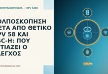 ΚΟΛΠΟΣΚΟΠΗΣΗ ΜΕΤΑ ΑΠΟ ΘΕΤΙΚΟ HPV 58 ΚΑΙ ASC-H: ΠΟΥ ΕΣΤΙΑΖΕΙ