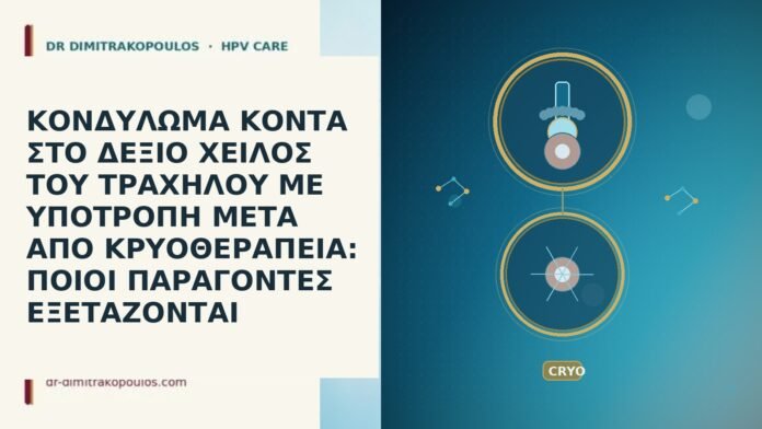 ΚΟΝΔΥΛΩΜΑ ΚΟΝΤΑ ΣΤΟ ΔΕΞΙΟ ΧΕΙΛΟΣ ΤΟΥ ΤΡΑΧΗΛΟΥ ΜΕ ΥΠΟΤΡΟΠΗ ΜΕΤΑ ΑΠΟ ΚΡΥΟΘΕΡΑΠΕΙΑ: ΠΟΙΟΙ ΠΑΡΑΓΟΝΤΕΣ ΕΞΕΤΑΖΟΝΤΑΙ ΚΟΝΔΥΛΩΜΑ ΚΟΝΤΑ ΣΤΟ ΔΕΞΙΟ ΧΕΙΛΟΣ ΤΟΥ ΤΡΑΧΗΛΟΥ ΜΕ ΥΠΟΤΡΟΠΗ ΜΕΤΑ