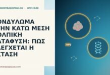 ΚΟΝΔΥΛΩΜΑ ΣΤΗΝ ΚΑΤΩ ΜΕΣΗ ΚΟΛΠΙΚΗ ΚΑΤΑΦΥΣΗ: ΠΩΣ ΕΛΕΓΧΕΤΑΙ Η ΕΚΤΑΣΗ