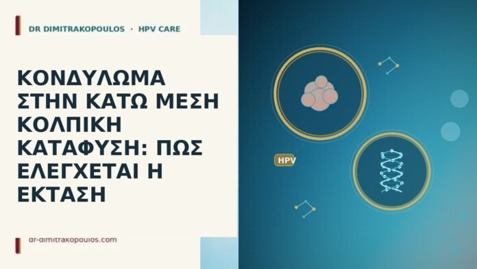 ΚΟΝΔΥΛΩΜΑ ΣΤΗΝ ΚΑΤΩ ΜΕΣΗ ΚΟΛΠΙΚΗ ΚΑΤΑΦΥΣΗ: ΠΩΣ ΕΛΕΓΧΕΤΑΙ Η ΕΚΤΑΣΗ