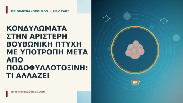 ΚΟΝΔΥΛΩΜΑΤΑ ΣΤΗΝ ΑΡΙΣΤΕΡΗ ΒΟΥΒΩΝΙΚΗ ΠΤΥΧΗ ΜΕ ΥΠΟΤΡΟΠΗ ΜΕΤΑ ΑΠΟ ΠΟΔΟΦΥΛΛΟΤΟΞΙΝΗ: