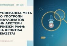 ΚΡΥΟΘΕΡΑΠΕΙΑ ΜΕΤΑ ΑΠΟ ΥΠΟΤΡΟΠΗ ΚΟΝΔΥΛΩΜΑΤΩΝ ΣΤΗΝ ΑΡΙΣΤΕΡΗ ΠΕΡΙΝΕΙΚΗ ΡΑΦΗ: ΠΟΙΑ