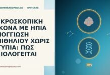 ΜΙΚΡΟΣΚΟΠΙΚΗ ΕΙΚΟΝΑ ΜΕ ΗΠΙΑ ΣΠΟΓΓΙΩΣΗ ΕΠΙΘΗΛΙΟΥ ΧΩΡΙΣ ΑΤΥΠΙΑ: ΠΩΣ ΑΞΙΟΛΟΓΕΙΤΑΙ ΜΙΚΡΟΣΚΟΠΙΚΗ ΕΙΚΟΝΑ ΜΕ ΗΠΙΑ ΣΠΟΓΓΙΩΣΗ ΕΠΙΘΗΛΙΟΥ ΧΩΡΙΣ ΑΤΥΠΙΑ: ΠΩΣ ΑΞΙΟΛΟΓΕΙΤΑΙ
