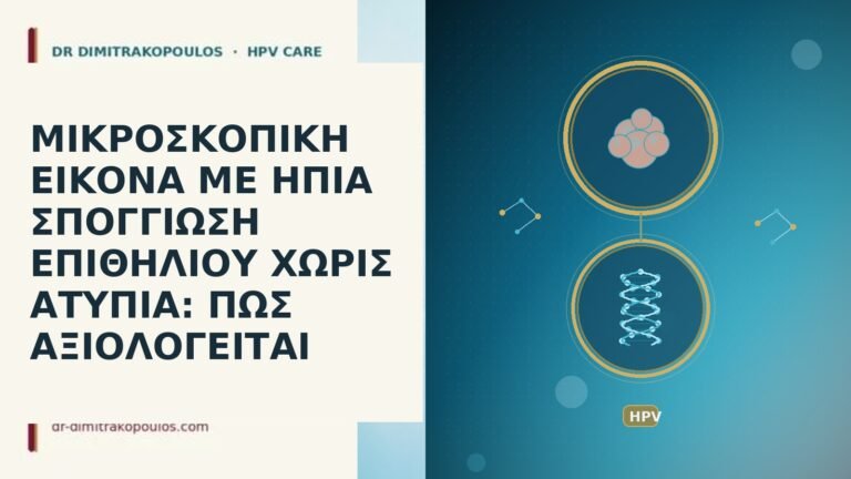 ΜΙΚΡΟΣΚΟΠΙΚΗ ΕΙΚΟΝΑ ΜΕ ΗΠΙΑ ΣΠΟΓΓΙΩΣΗ ΕΠΙΘΗΛΙΟΥ ΧΩΡΙΣ ΑΤΥΠΙΑ: ΠΩΣ ΑΞΙΟΛΟΓΕΙΤΑΙ
