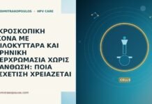 ΜΙΚΡΟΣΚΟΠΙΚΗ ΕΙΚΟΝΑ ΜΕ ΚΟΙΛΟΚΥΤΤΑΡΑ ΚΑΙ ΠΥΡΗΝΙΚΗ ΥΠΕΡΧΡΩΜΑΣΙΑ ΧΩΡΙΣ ΑΚΑΝΘΩΣΗ: ΠΟΙΑ ΣΥΣΧΕΤΙΣΗ ΧΡΕΙΑΖΕΤΑΙ ΜΙΚΡΟΣΚΟΠΙΚΗ ΕΙΚΟΝΑ ΜΕ ΚΟΙΛΟΚΥΤΤΑΡΑ ΚΑΙ ΠΥΡΗΝΙΚΗ ΥΠΕΡΧΡΩΜΑΣΙΑ ΧΩΡΙΣ ΑΚΑΝΘΩΣΗ: ΠΟΙΑ