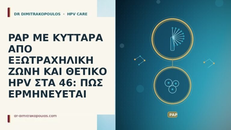 PAP ΜΕ ΚΥΤΤΑΡΑ ΑΠΟ ΕΞΩΤΡΑΧΗΛΙΚΗ ΖΩΝΗ ΚΑΙ ΘΕΤΙΚΟ HPV ΣΤΑ