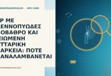 PAP ΜΕ ΒΛΕΝΝΟΠΥΩΔΕΣ ΥΠΟΒΑΘΡΟ ΚΑΙ ΜΕΙΩΜΕΝΗ ΚΥΤΤΑΡΙΚΗ ΕΠΑΡΚΕΙΑ: ΠΟΤΕ ΕΠΑΝΑΛΑΜΒΑΝΕΤΑΙ