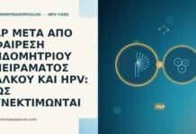 PAP ΜΕΤΑ ΑΠΟ ΑΦΑΙΡΕΣΗ ΕΝΔΟΜΗΤΡΙΟΥ ΣΠΕΙΡΑΜΑΤΟΣ ΧΑΛΚΟΥ ΚΑΙ HPV: ΠΩΣ