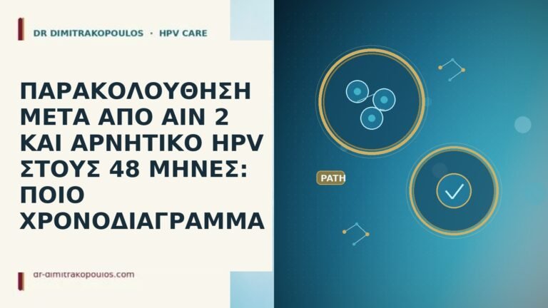 ΠΑΡΑΚΟΛΟΥΘΗΣΗ ΜΕΤΑ ΑΠΟ AIN 2 ΚΑΙ ΑΡΝΗΤΙΚΟ HPV ΣΤΟΥΣ 48