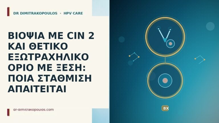 ΒΙΟΨΙΑ ΜΕ CIN 2 ΚΑΙ ΘΕΤΙΚΟ ΕΞΩΤΡΑΧΗΛΙΚΟ ΟΡΙΟ ΜΕ ΞΕΣΗ: