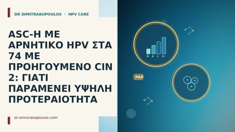 ASC-H ΜΕ ΑΡΝΗΤΙΚΟ HPV ΣΤΑ 74 ΜΕ ΠΡΟΗΓΟΥΜΕΝΟ CIN 2: