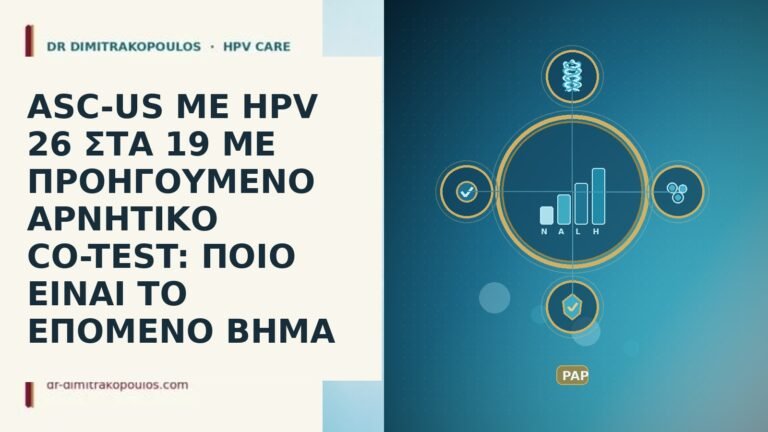 ASC-US ΜΕ HPV 26 ΣΤΑ 19 ΜΕ ΠΡΟΗΓΟΥΜΕΝΟ ΑΡΝΗΤΙΚΟ CO-TEST:
