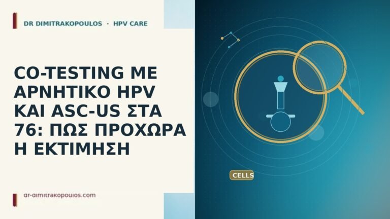 CO-TESTING ΜΕ ΑΡΝΗΤΙΚΟ HPV ΚΑΙ ASC-US ΣΤΑ 76: ΠΩΣ ΠΡΟΧΩΡΑ