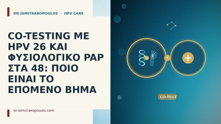 CO-TESTING ΜΕ HPV 26 ΚΑΙ ΦΥΣΙΟΛΟΓΙΚΟ PAP ΣΤΑ 48: ΠΟΙΟ