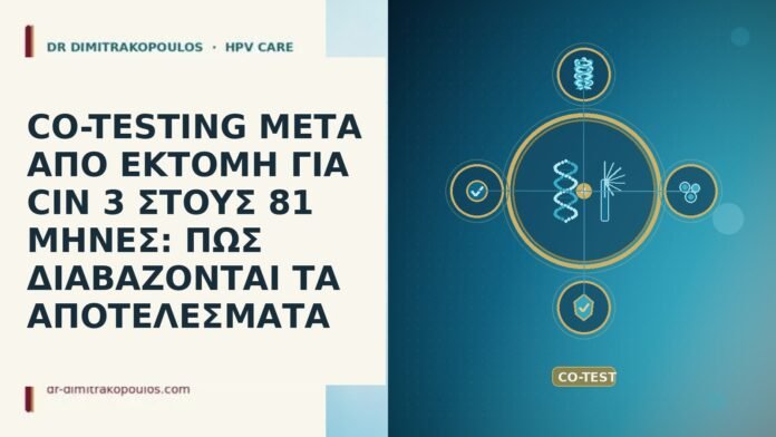 CO-TESTING ΜΕΤΑ ΑΠΟ ΕΚΤΟΜΗ ΓΙΑ CIN 3 ΣΤΟΥΣ 81 ΜΗΝΕΣ: ΠΩΣ ΔΙΑΒΑΖΟΝΤΑΙ ΤΑ ΑΠΟΤΕΛΕΣΜΑΤΑ CO-TESTING ΜΕΤΑ ΑΠΟ ΕΚΤΟΜΗ ΓΙΑ CIN 3 ΣΤΟΥΣ 81 ΜΗΝΕΣ: