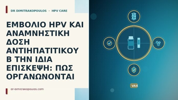 ΕΜΒΟΛΙΟ HPV ΚΑΙ ΑΝΑΜΝΗΣΤΙΚΗ ΔΟΣΗ ΑΝΤΙΗΠΑΤΙΤΙΚΟΥ Β ΤΗΝ ΙΔΙΑ ΕΠΙΣΚΕΨΗ: