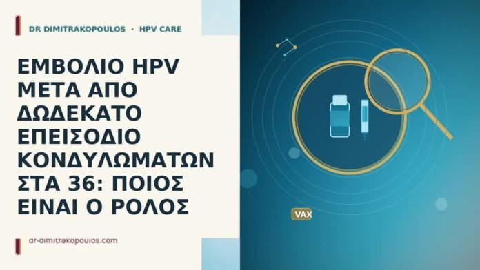 ΕΜΒΟΛΙΟ HPV ΜΕΤΑ ΑΠΟ ΔΩΔΕΚΑΤΟ ΕΠΕΙΣΟΔΙΟ ΚΟΝΔΥΛΩΜΑΤΩΝ ΣΤΑ 36: ΠΟΙΟΣ