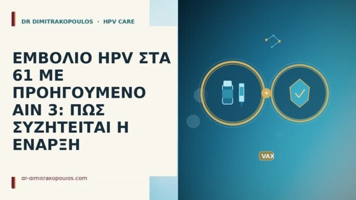 ΕΜΒΟΛΙΟ HPV ΣΤΑ 61 ΜΕ ΠΡΟΗΓΟΥΜΕΝΟ AIN 3: ΠΩΣ ΣΥΖΗΤΕΙΤΑΙ Η ΕΝΑΡΞΗ ΕΜΒΟΛΙΟ HPV ΣΤΑ 61 ΜΕ ΠΡΟΗΓΟΥΜΕΝΟ AIN 3: ΠΩΣ ΣΥΖΗΤΕΙΤΑΙ