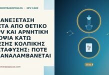 ΕΠΑΝΕΞΕΤΑΣΗ ΜΕΤΑ ΑΠΟ ΘΕΤΙΚΟ HPV ΚΑΙ ΑΡΝΗΤΙΚΗ ΒΙΟΨΙΑ ΚΑΤΩ ΜΕΣΗΣ