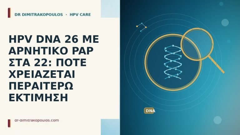 HPV DNA 26 ΜΕ ΑΡΝΗΤΙΚΟ PAP ΣΤΑ 22: ΠΟΤΕ ΧΡΕΙΑΖΕΤΑΙ