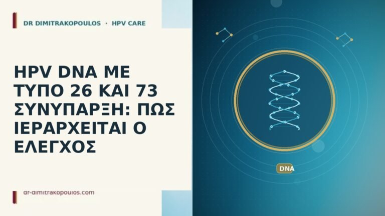 HPV DNA ΜΕ ΤΥΠΟ 26 ΚΑΙ 73 ΣΥΝΥΠΑΡΞΗ: ΠΩΣ ΙΕΡΑΡΧΕΙΤΑΙ