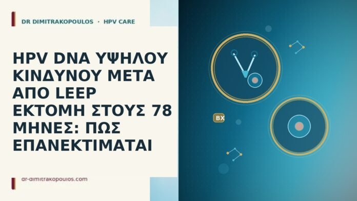 HPV DNA ΥΨΗΛΟΥ ΚΙΝΔΥΝΟΥ ΜΕΤΑ ΑΠΟ LEEP ΕΚΤΟΜΗ ΣΤΟΥΣ 78 ΜΗΝΕΣ: ΠΩΣ ΕΠΑΝΕΚΤΙΜΑΤΑΙ HPV DNA ΥΨΗΛΟΥ ΚΙΝΔΥΝΟΥ ΜΕΤΑ ΑΠΟ LEEP ΕΚΤΟΜΗ ΣΤΟΥΣ 78