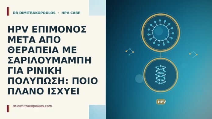 HPV ΕΠΙΜΟΝΟΣ ΜΕΤΑ ΑΠΟ ΘΕΡΑΠΕΙΑ ΜΕ ΣΑΡΙΛΟΥΜΑΜΠΗ ΓΙΑ ΡΙΝΙΚΗ ΠΟΛΥΠΩΣΗ: ΠΟΙΟ ΠΛΑΝΟ ΙΣΧΥΕΙ HPV ΕΠΙΜΟΝΟΣ ΜΕΤΑ ΑΠΟ ΘΕΡΑΠΕΙΑ ΜΕ ΣΑΡΙΛΟΥΜΑΜΠΗ ΓΙΑ ΡΙΝΙΚΗ ΠΟΛΥΠΩΣΗ: