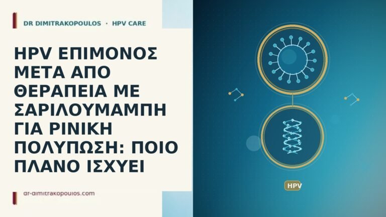 HPV ΕΠΙΜΟΝΟΣ ΜΕΤΑ ΑΠΟ ΘΕΡΑΠΕΙΑ ΜΕ ΣΑΡΙΛΟΥΜΑΜΠΗ ΓΙΑ ΡΙΝΙΚΗ ΠΟΛΥΠΩΣΗ: