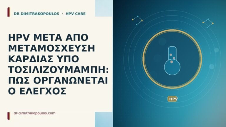 HPV ΜΕΤΑ ΑΠΟ ΜΕΤΑΜΟΣΧΕΥΣΗ ΚΑΡΔΙΑΣ ΥΠΟ ΤΟΣΙΛΙΖΟΥΜΑΜΠΗ: ΠΩΣ ΟΡΓΑΝΩΝΕΤΑΙ Ο