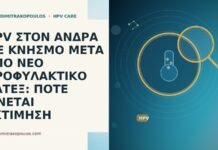 HPV ΣΤΟΝ ΑΝΔΡΑ ΜΕ ΚΝΗΣΜΟ ΜΕΤΑ ΑΠΟ ΝΕΟ ΠΡΟΦΥΛΑΚΤΙΚΟ ΛΑΤΕΞ: ΠΟΤΕ ΓΙΝΕΤΑΙ ΕΚΤΙΜΗΣΗ HPV ΣΤΟΝ ΑΝΔΡΑ ΜΕ ΚΝΗΣΜΟ ΜΕΤΑ ΑΠΟ ΝΕΟ ΠΡΟΦΥΛΑΚΤΙΚΟ ΛΑΤΕΞ:
