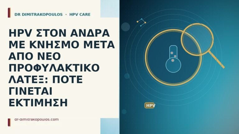 HPV ΣΤΟΝ ΑΝΔΡΑ ΜΕ ΚΝΗΣΜΟ ΜΕΤΑ ΑΠΟ ΝΕΟ ΠΡΟΦΥΛΑΚΤΙΚΟ ΛΑΤΕΞ: